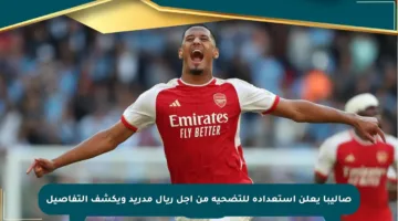 صاليبا يعلن استعداده للتضحية من أجل ريال مدريد ويكشف التفاصيل